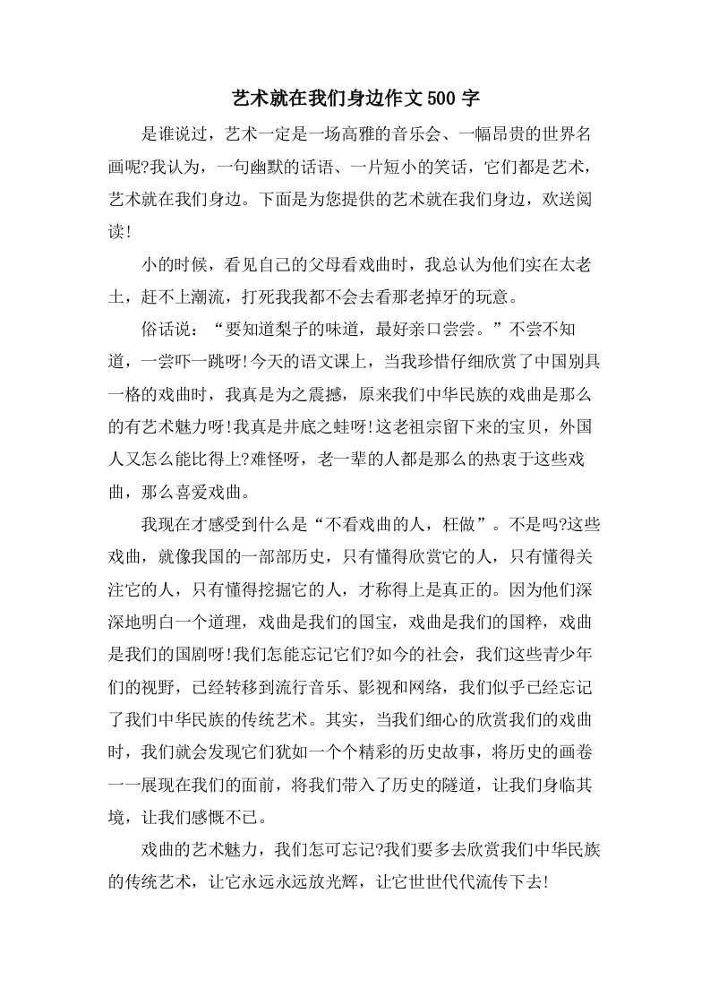 艺术就在我们身边作文500字