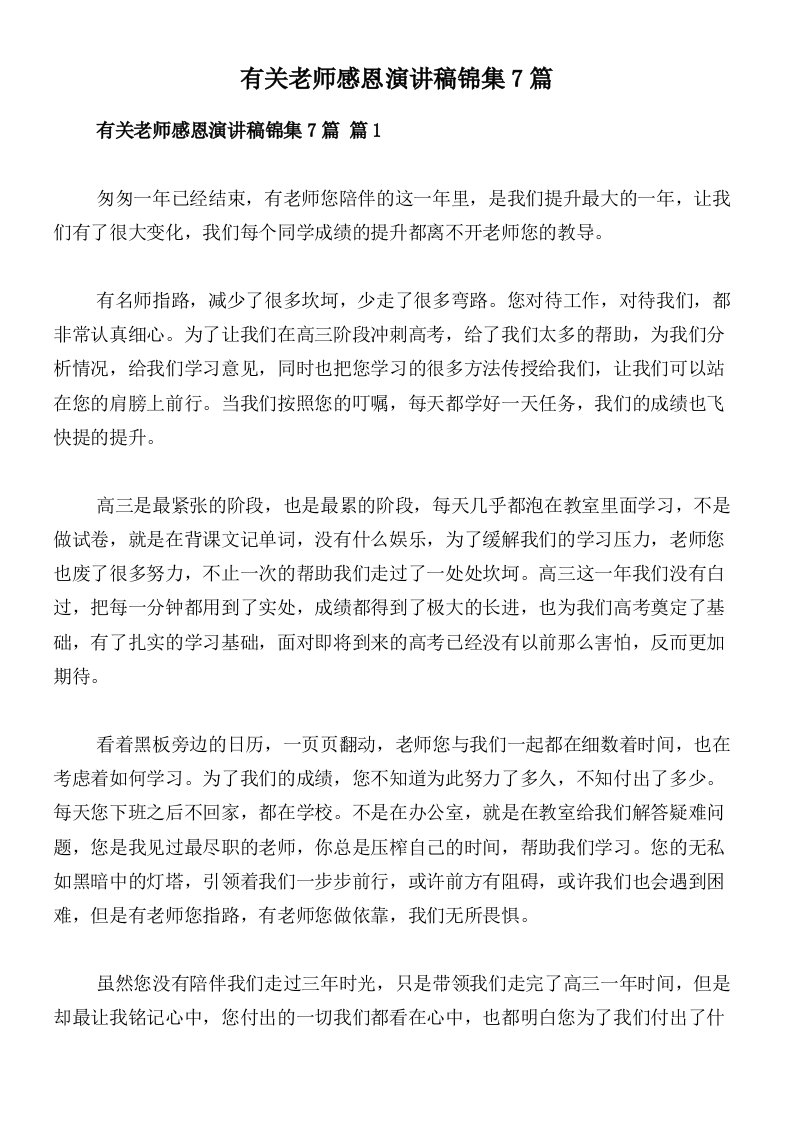 有关老师感恩演讲稿锦集7篇