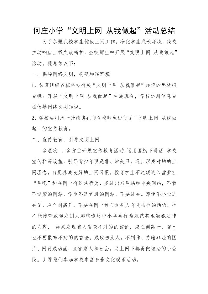 何庄小学文明上网从我做起活动总结