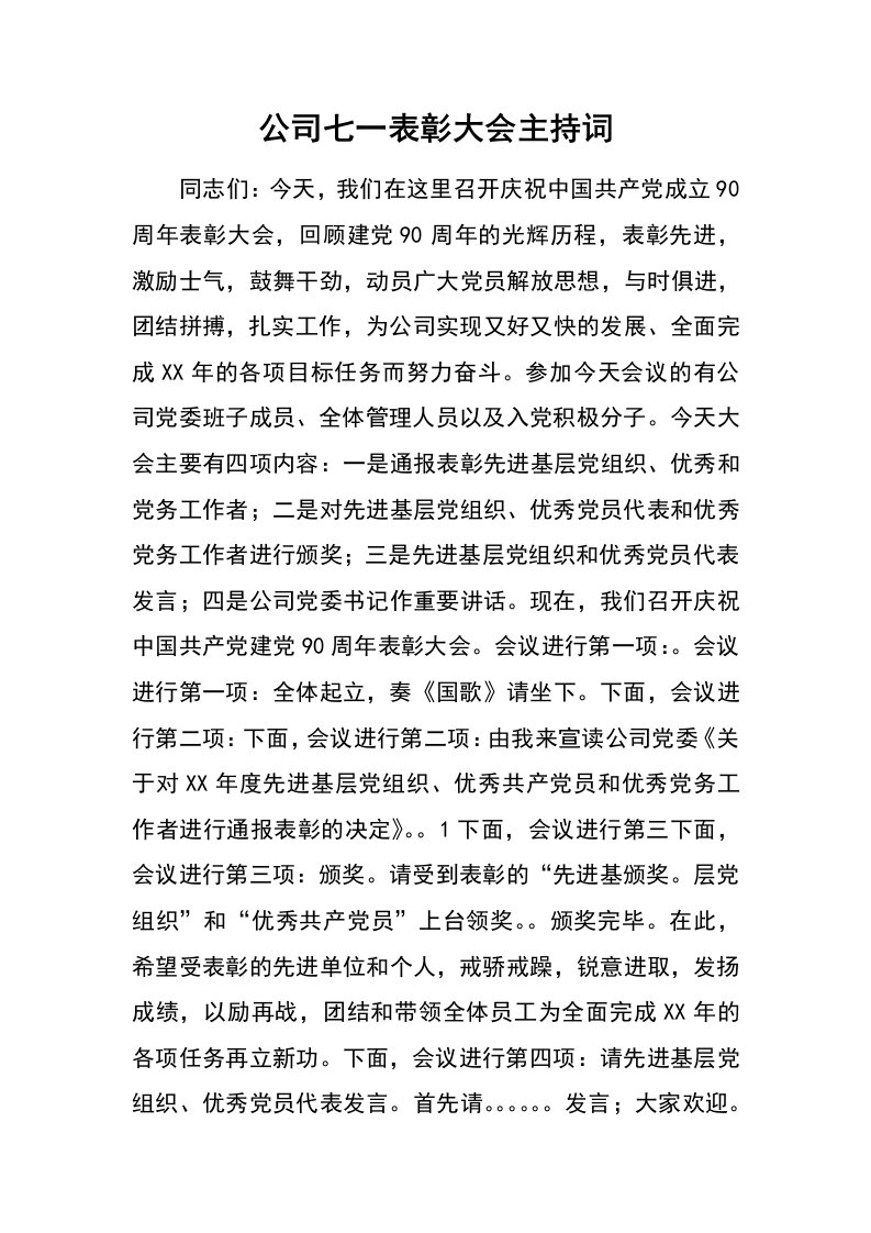 公司七一表彰大会主持词