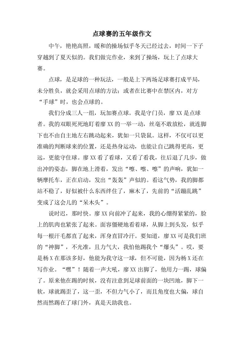 点球赛的五年级作文