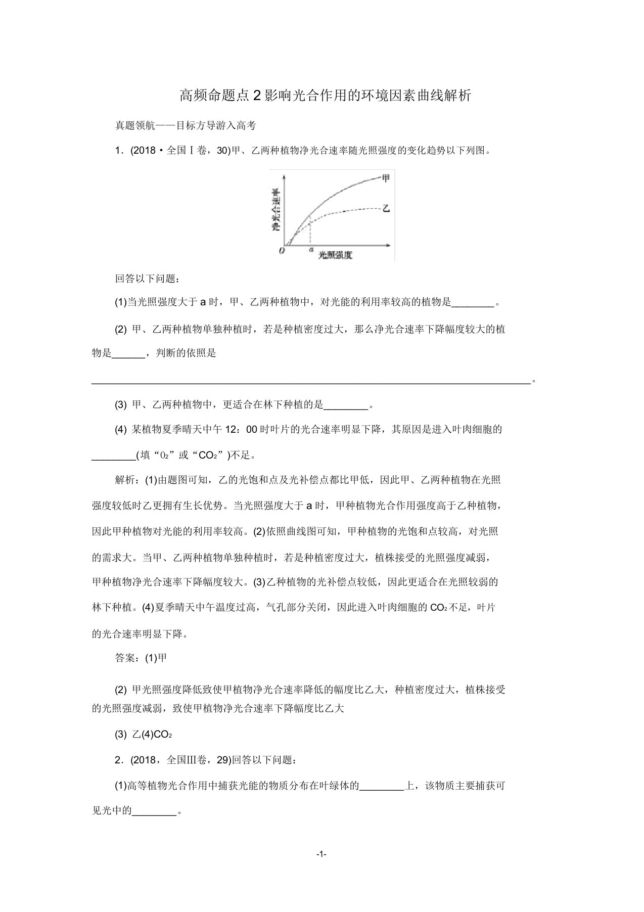 高考生物艺考生大二轮总复习第4讲细胞呼吸与光合作用高频命题点2影响光合作用的环境因素曲线分析教学案