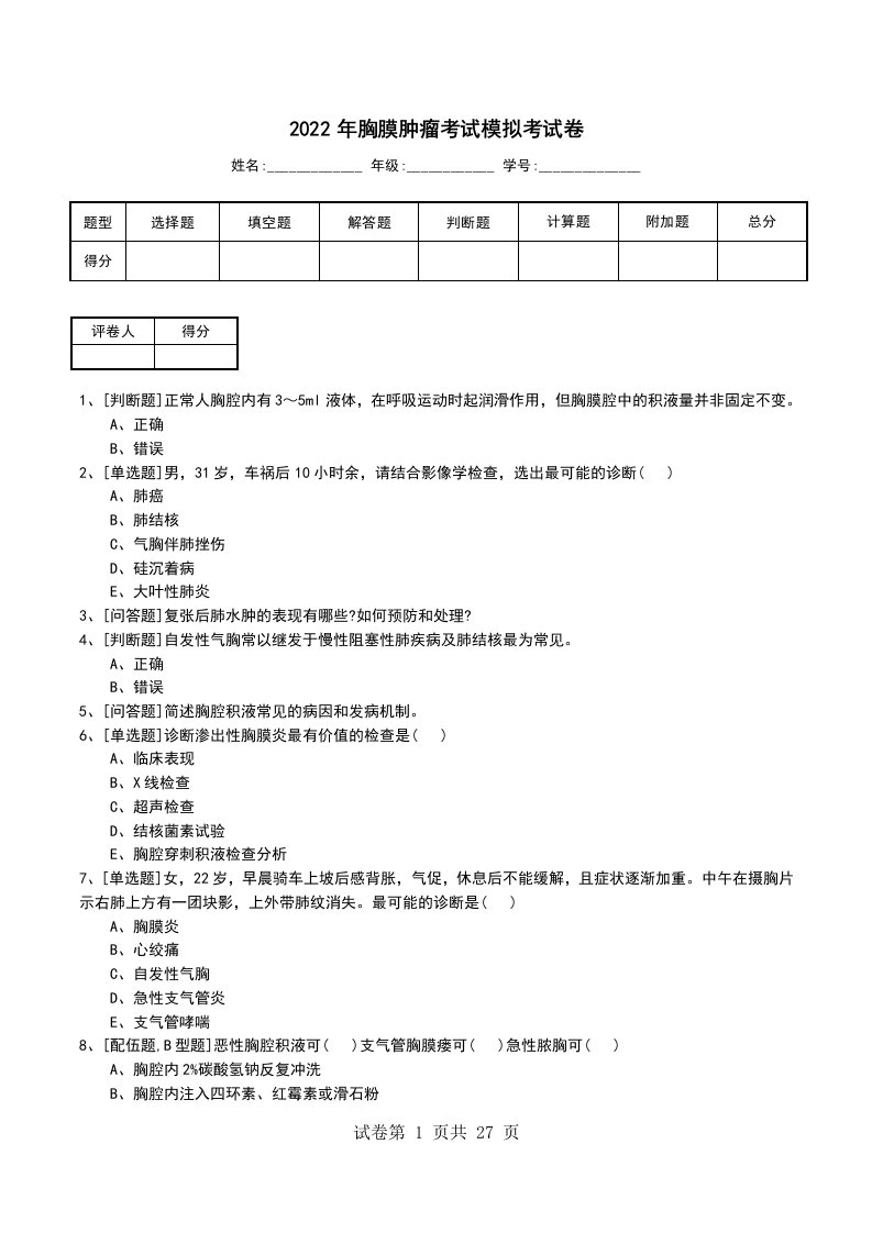 2022年胸膜肿瘤考试模拟考试卷