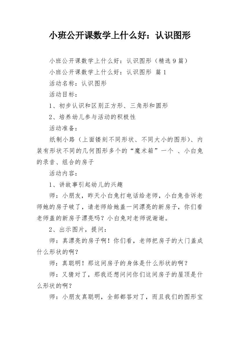 小班公开课数学上什么好：认识图形