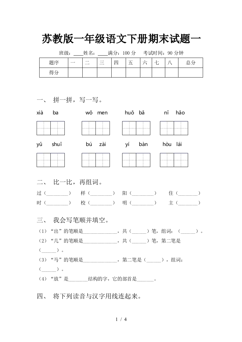 苏教版一年级语文下册期末试题一