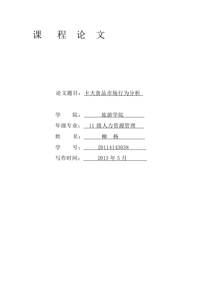 卡夫食品市场行为分析