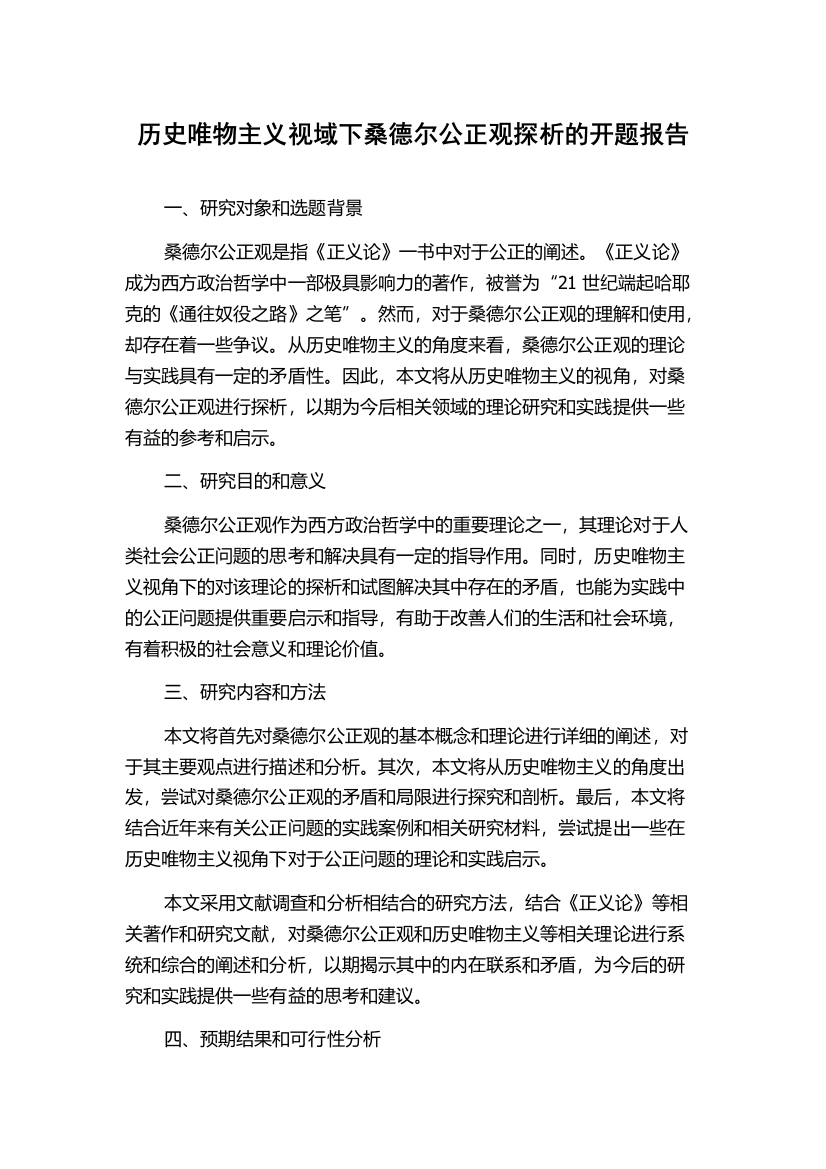 历史唯物主义视域下桑德尔公正观探析的开题报告