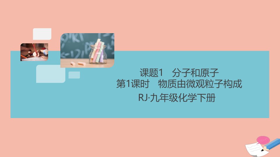 河南专版2021秋九年级化学上册第三单元物质构成的奥秘课题1分子和原子第1课时物质由微观粒子构成作业课件新版新人教版