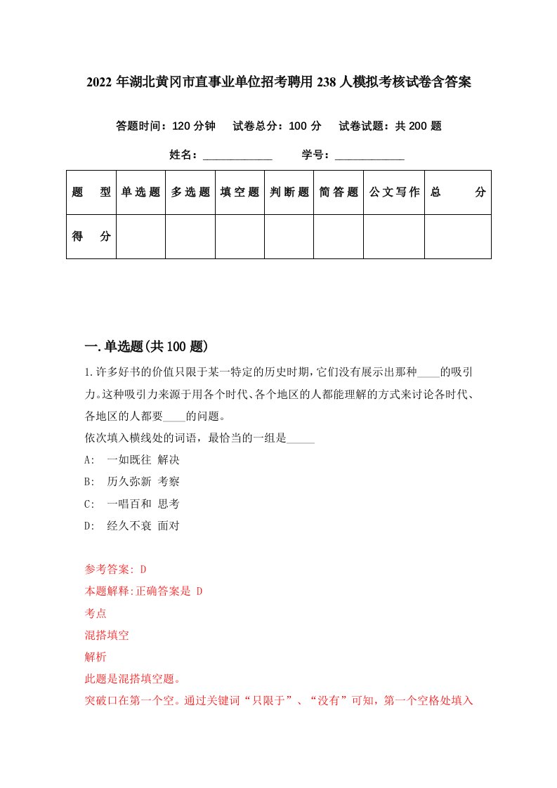 2022年湖北黄冈市直事业单位招考聘用238人模拟考核试卷含答案6