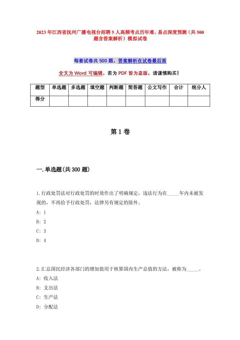 2023年江西省抚州广播电视台招聘5人高频考点历年难易点深度预测共500题含答案解析模拟试卷