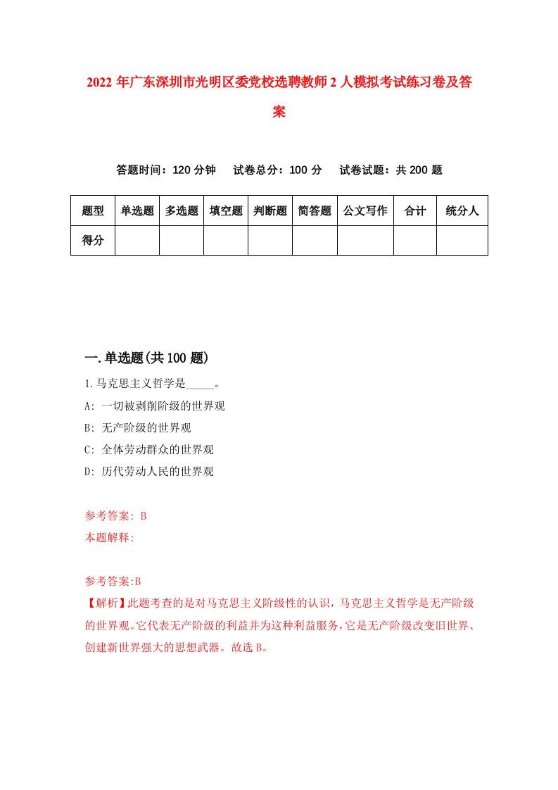 2022年广东深圳市光明区委党校选聘教师2人模拟考试练习卷及答案第6卷