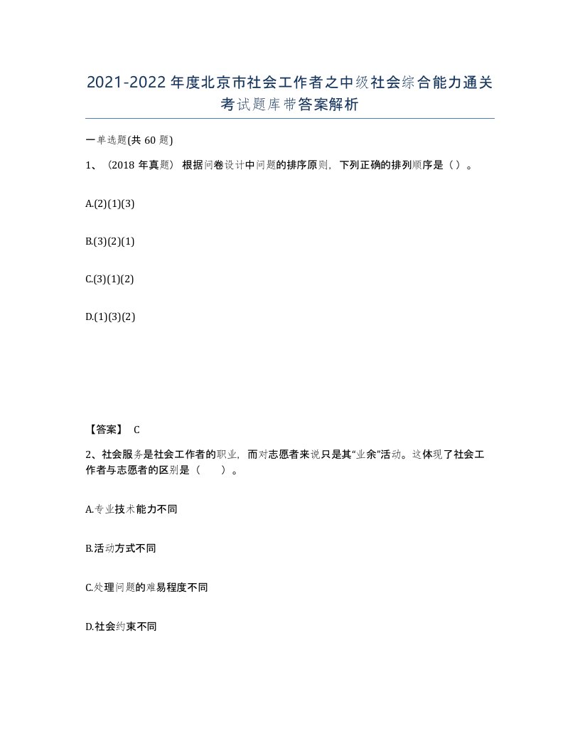 2021-2022年度北京市社会工作者之中级社会综合能力通关考试题库带答案解析