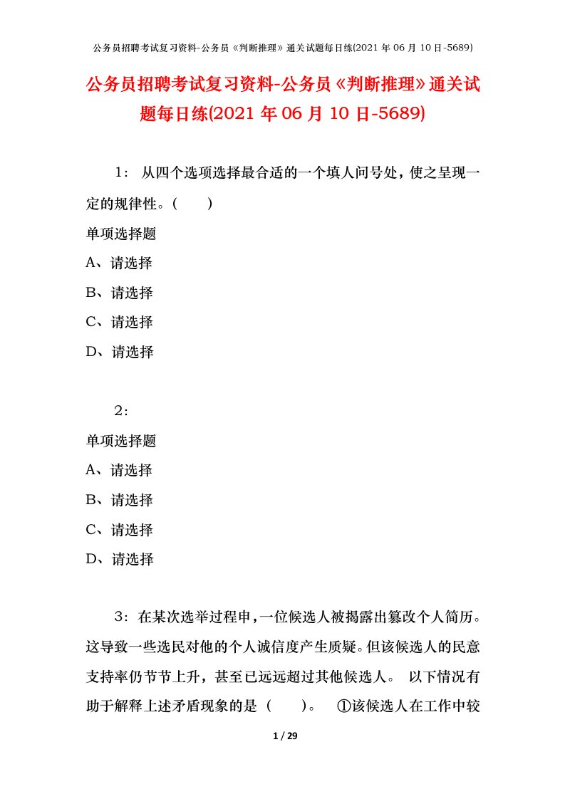 公务员招聘考试复习资料-公务员判断推理通关试题每日练2021年06月10日-5689