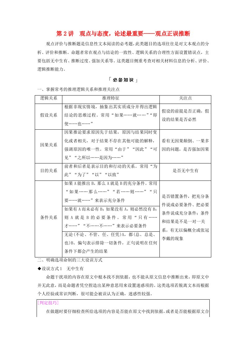 2024版高考语文一轮总复习第1部分现代文阅读Ⅰ任务3考点突破第2讲观点与态度论述最重要__观点正误推断教师用书