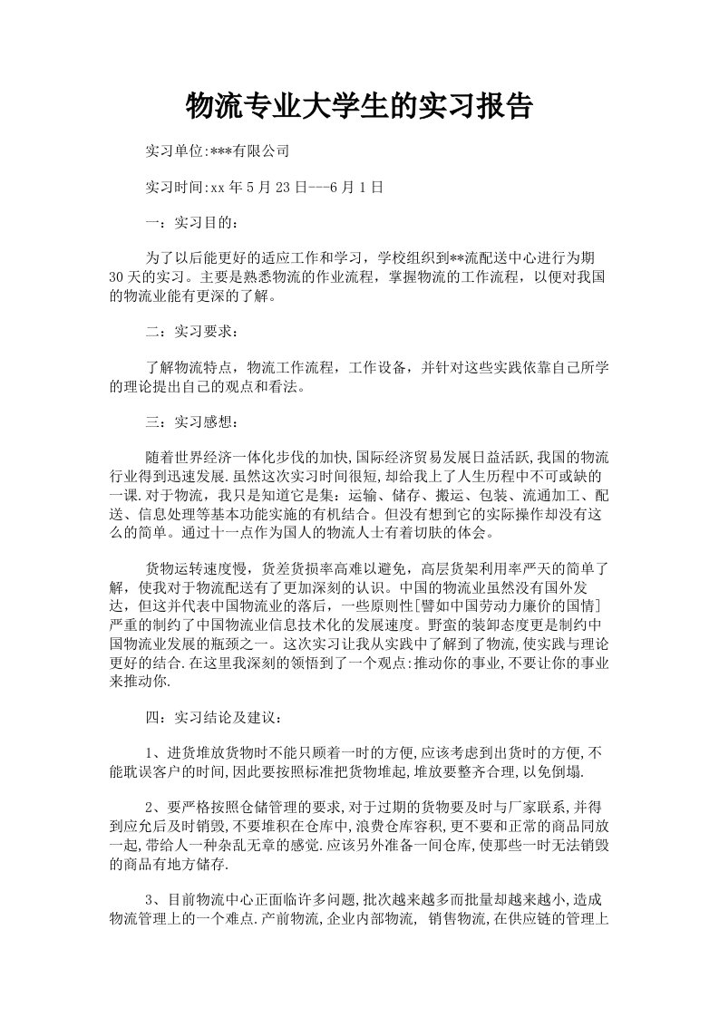 物流专业大学生的实习报告