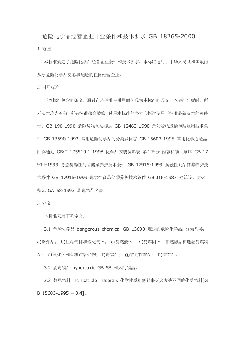 危险化学品经营企业开业条件和技术要求-GB-18265-2000