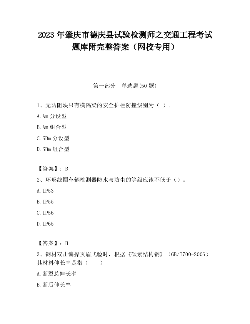 2023年肇庆市德庆县试验检测师之交通工程考试题库附完整答案（网校专用）