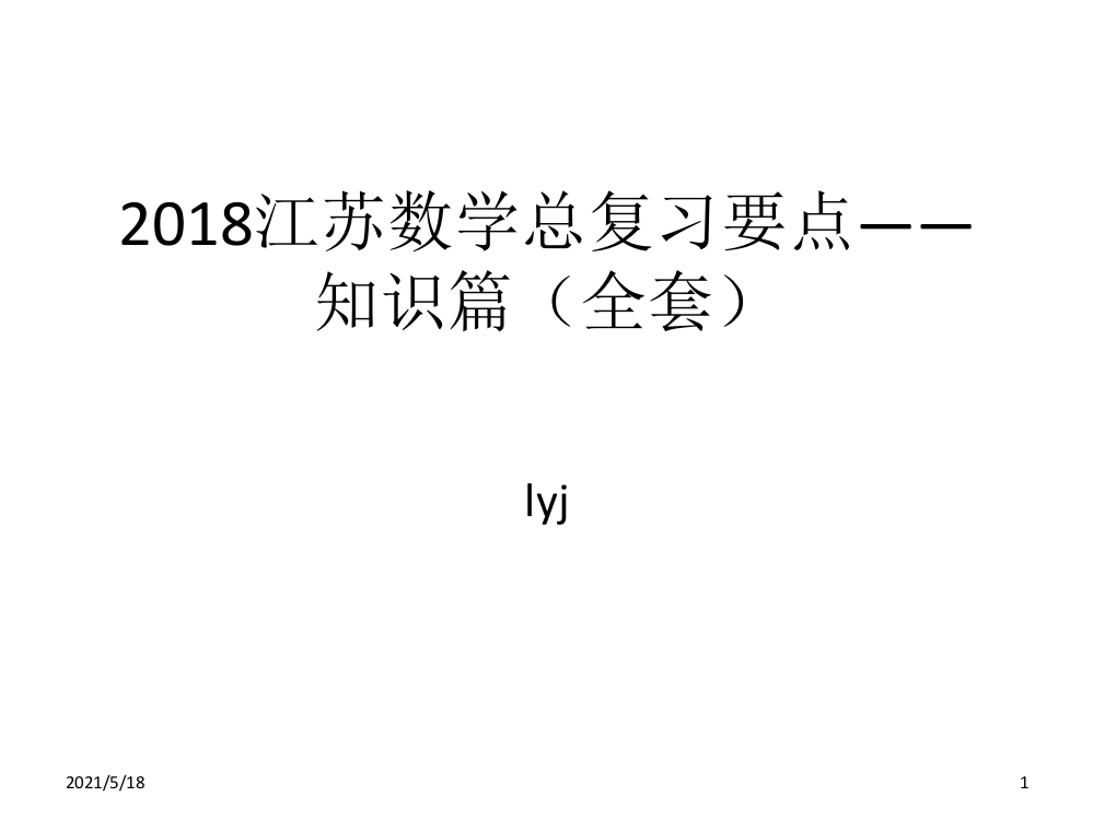 2018江苏高考数学总复习要点——知识篇(全套)