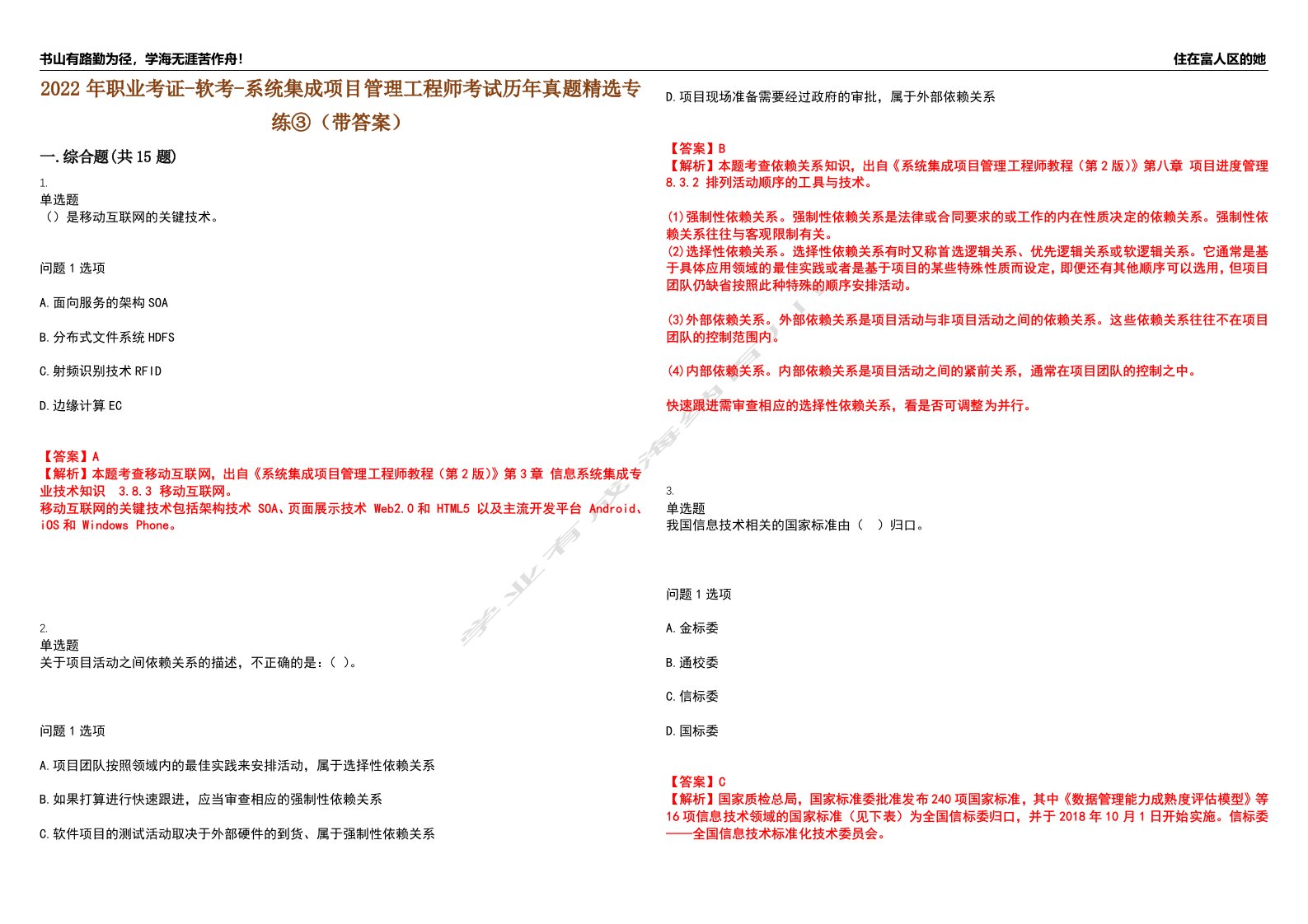 2022年职业考证-软考-系统集成项目管理工程师考试历年真题精选专练③（带答案）试卷号；87