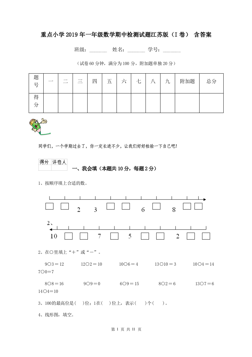 重点小学2019年一年级数学期中检测试题江苏版I卷-含答案