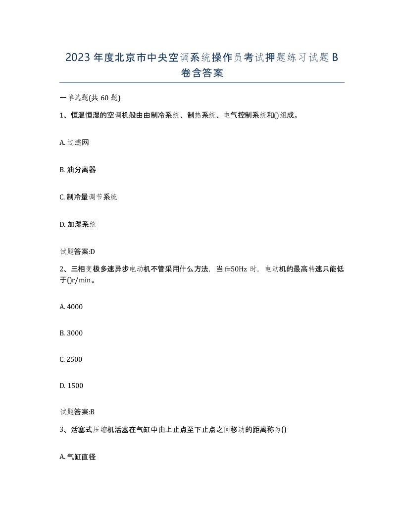 2023年度北京市中央空调系统操作员考试押题练习试题B卷含答案