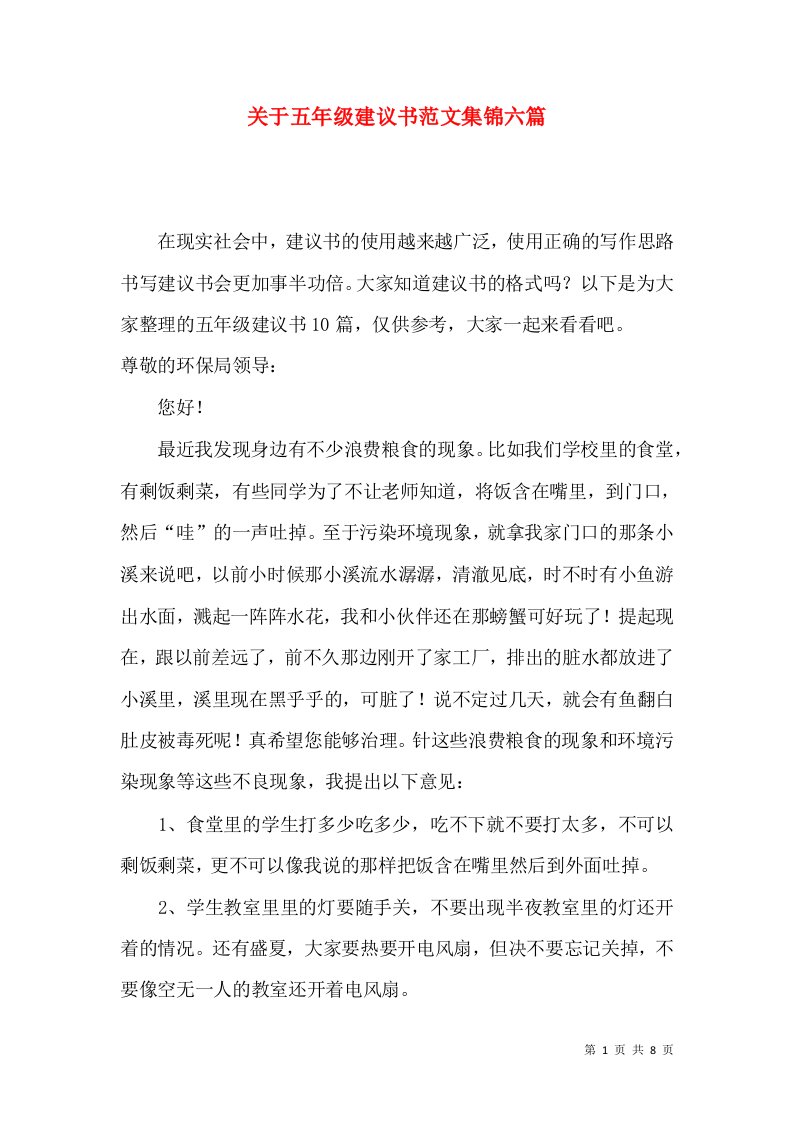 关于五年级建议书范文集锦六篇