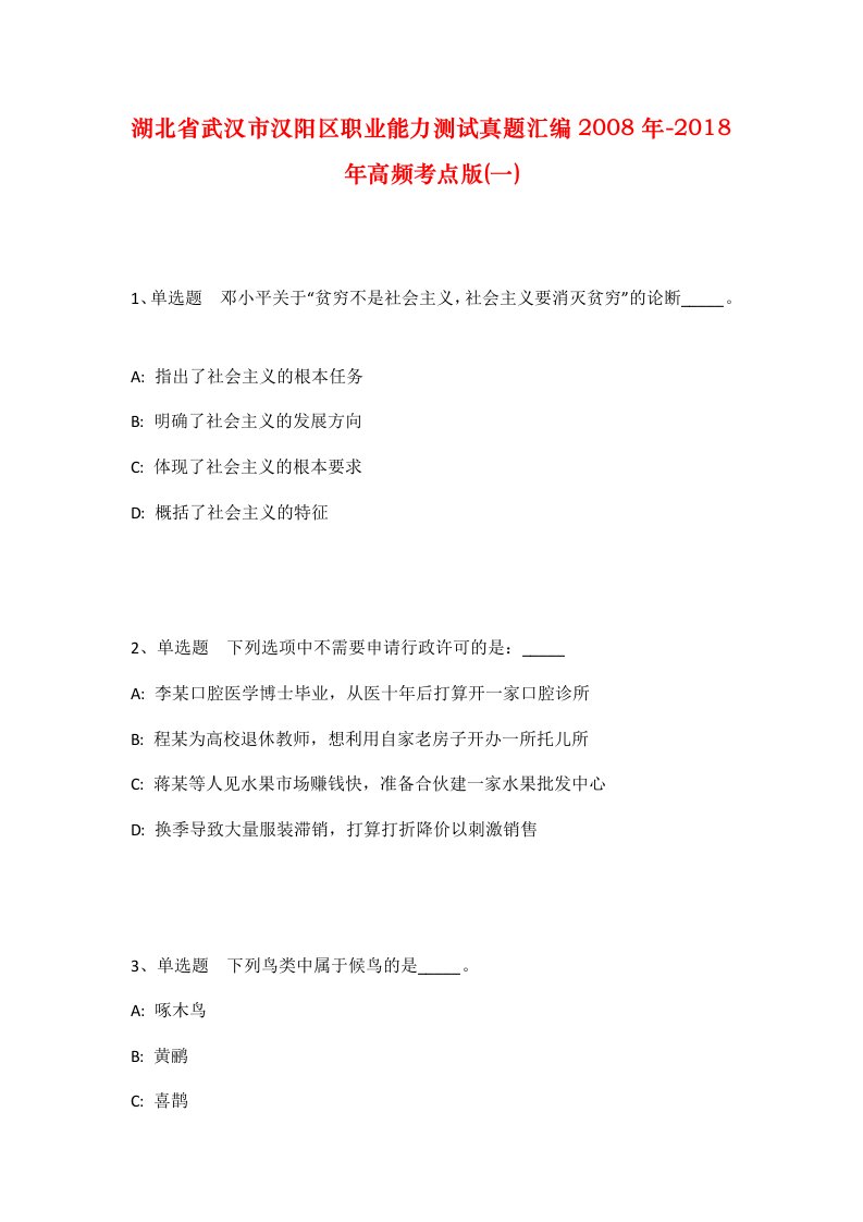 湖北省武汉市汉阳区职业能力测试真题汇编2008年-2018年高频考点版一