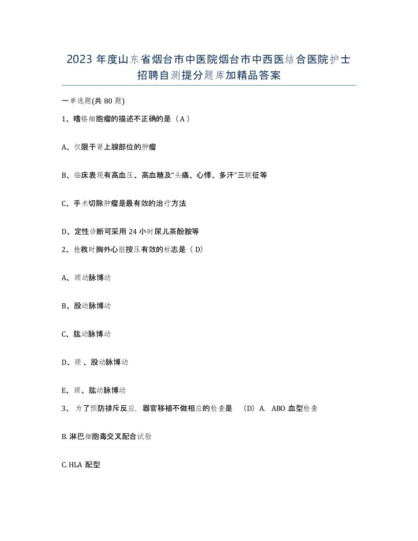 2023年度山东省烟台市中医院烟台市中西医结合医院护士招聘自测提分题库加答案