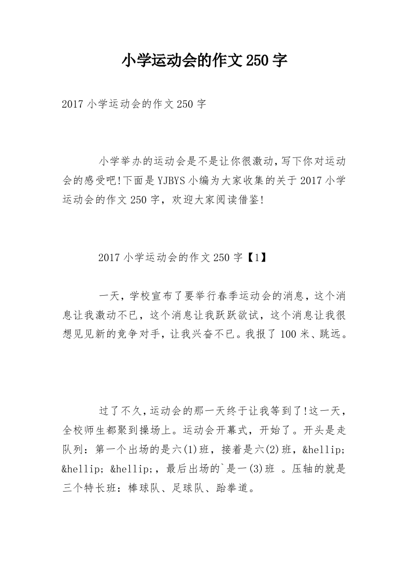 小学运动会的作文250字