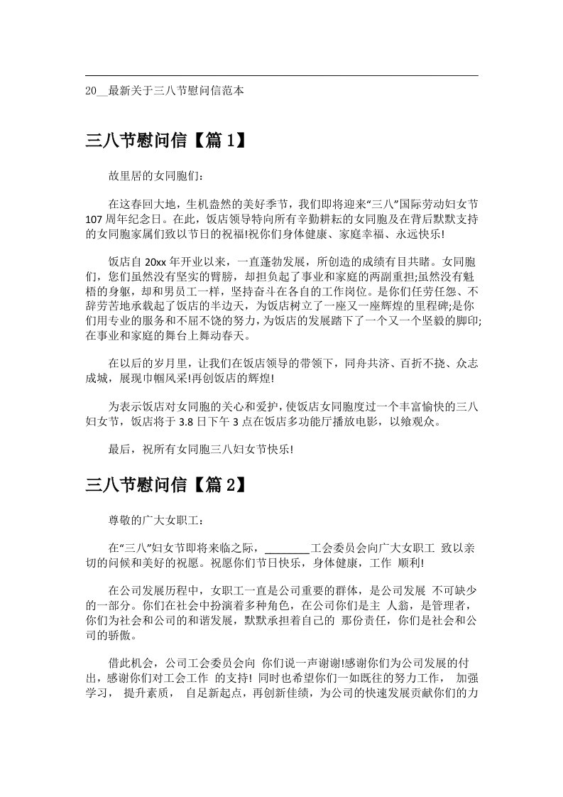 交际礼仪文书_20__最新关于三八节慰问信范本