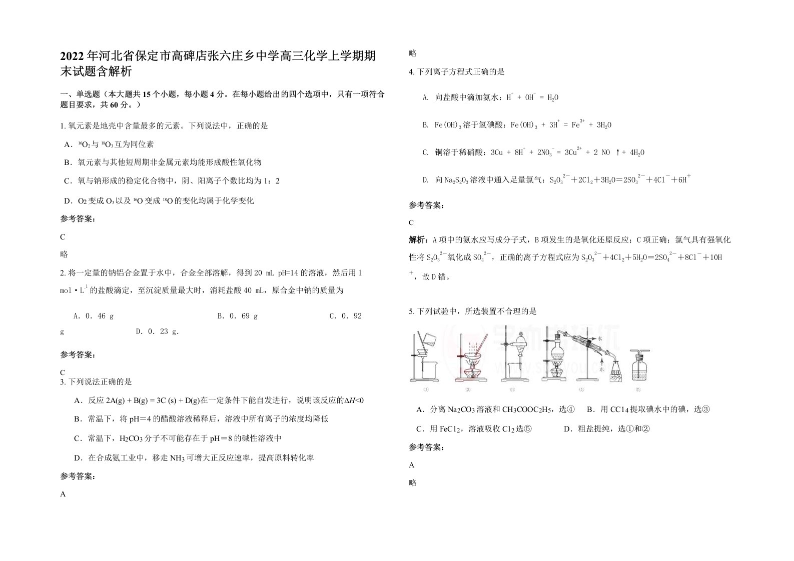 2022年河北省保定市高碑店张六庄乡中学高三化学上学期期末试题含解析