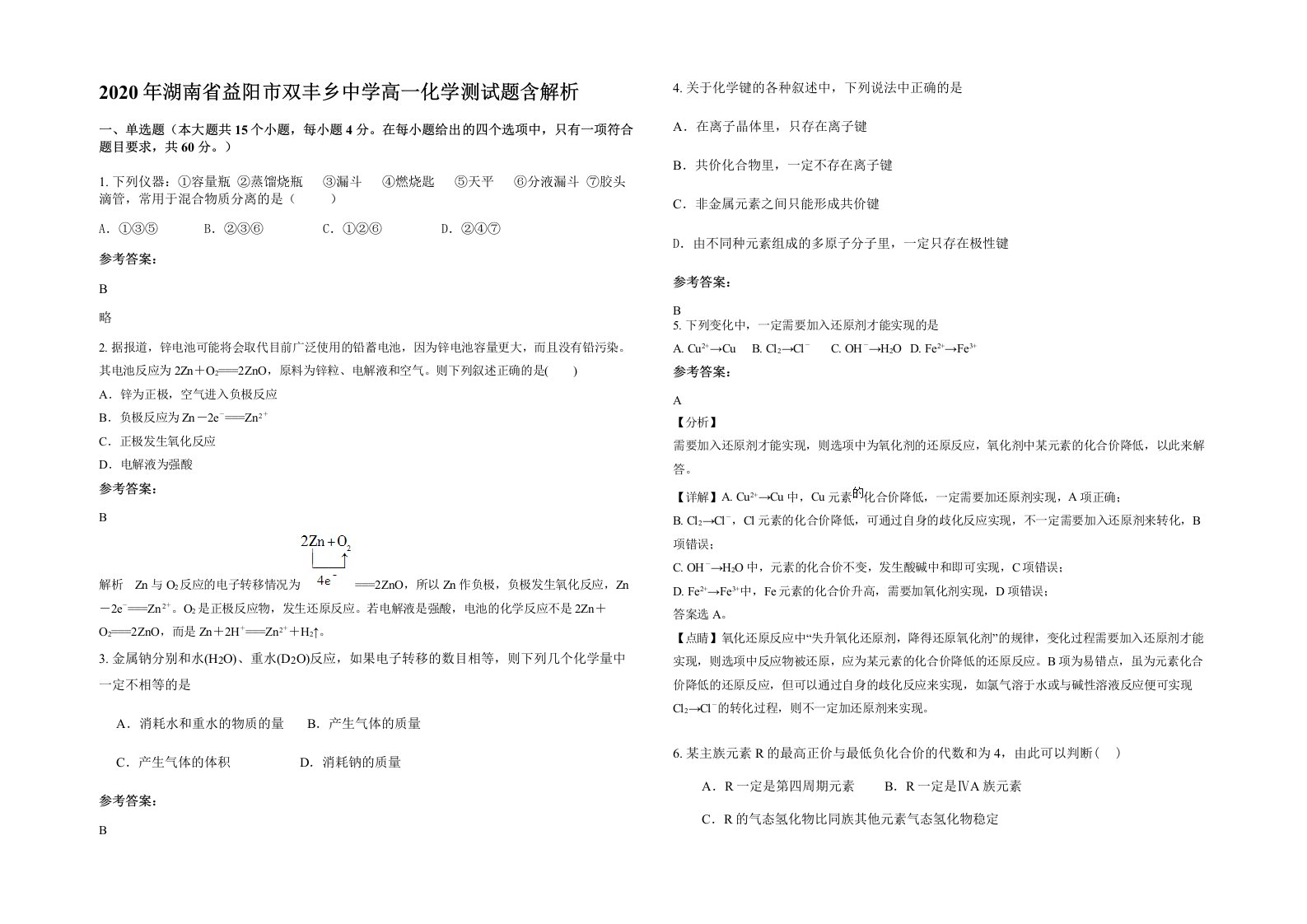 2020年湖南省益阳市双丰乡中学高一化学测试题含解析