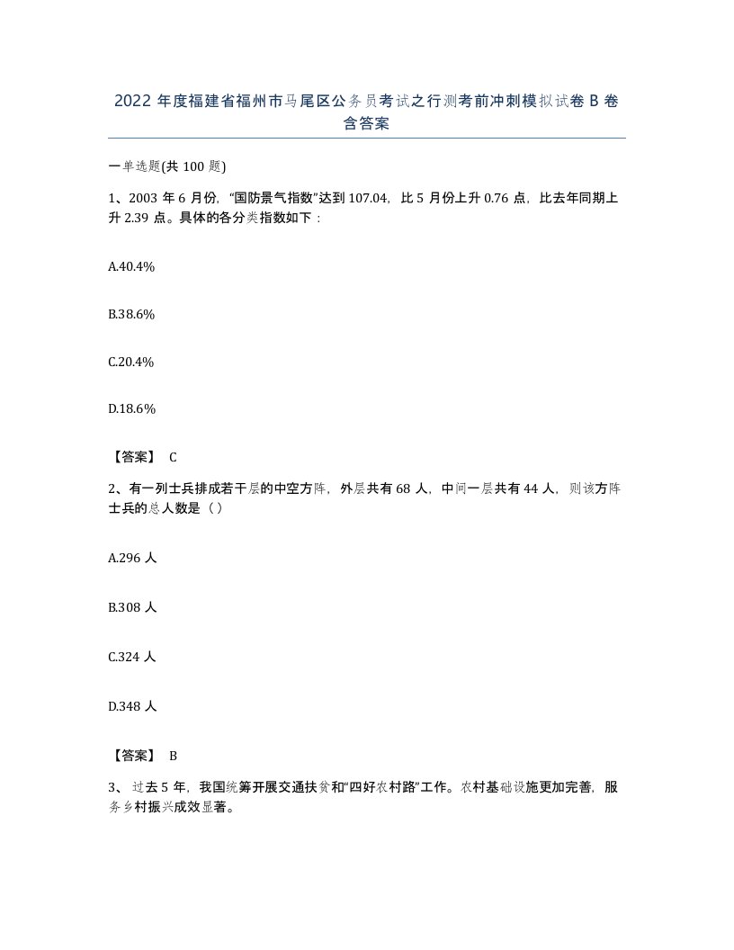 2022年度福建省福州市马尾区公务员考试之行测考前冲刺模拟试卷B卷含答案