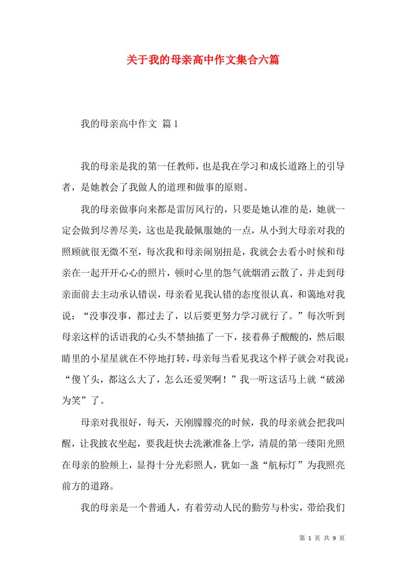 关于我的母亲高中作文集合六篇