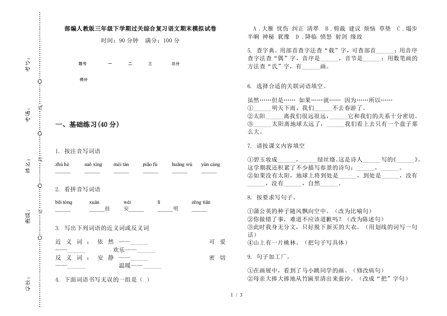 部编人教版三年级下学期过关综合复习语文期末模拟试卷