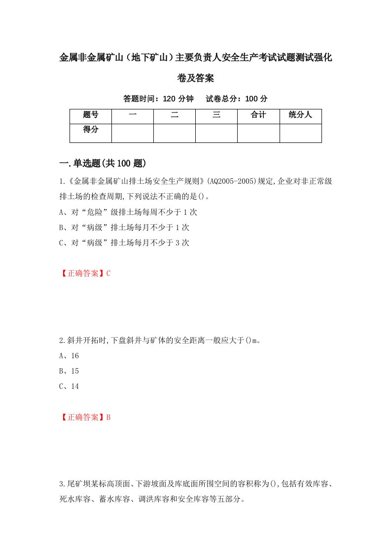 金属非金属矿山地下矿山主要负责人安全生产考试试题测试强化卷及答案第100套