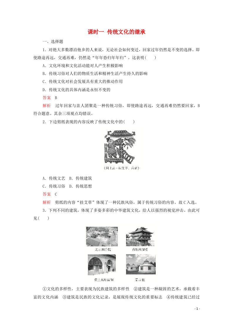 2021_2022学年高中政治第二单元文化传承与创新第四课课时一传统文化的继承精炼含解析新人教版必修320210610163