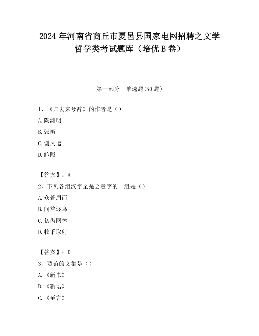 2024年河南省商丘市夏邑县国家电网招聘之文学哲学类考试题库（培优B卷）