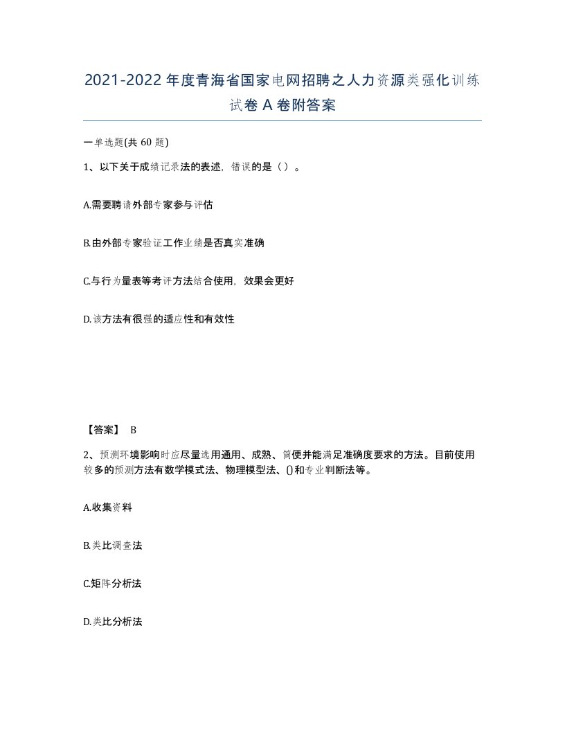 2021-2022年度青海省国家电网招聘之人力资源类强化训练试卷A卷附答案