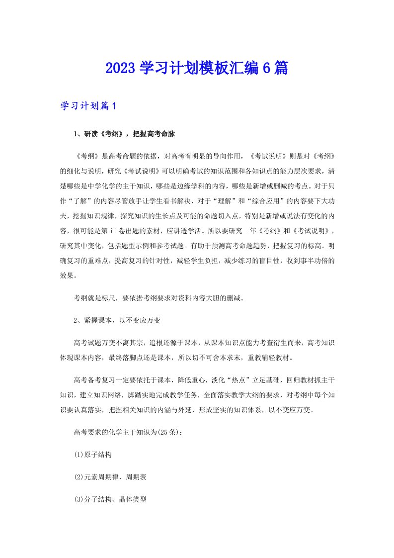 （整合汇编）2023学习计划模板汇编6篇