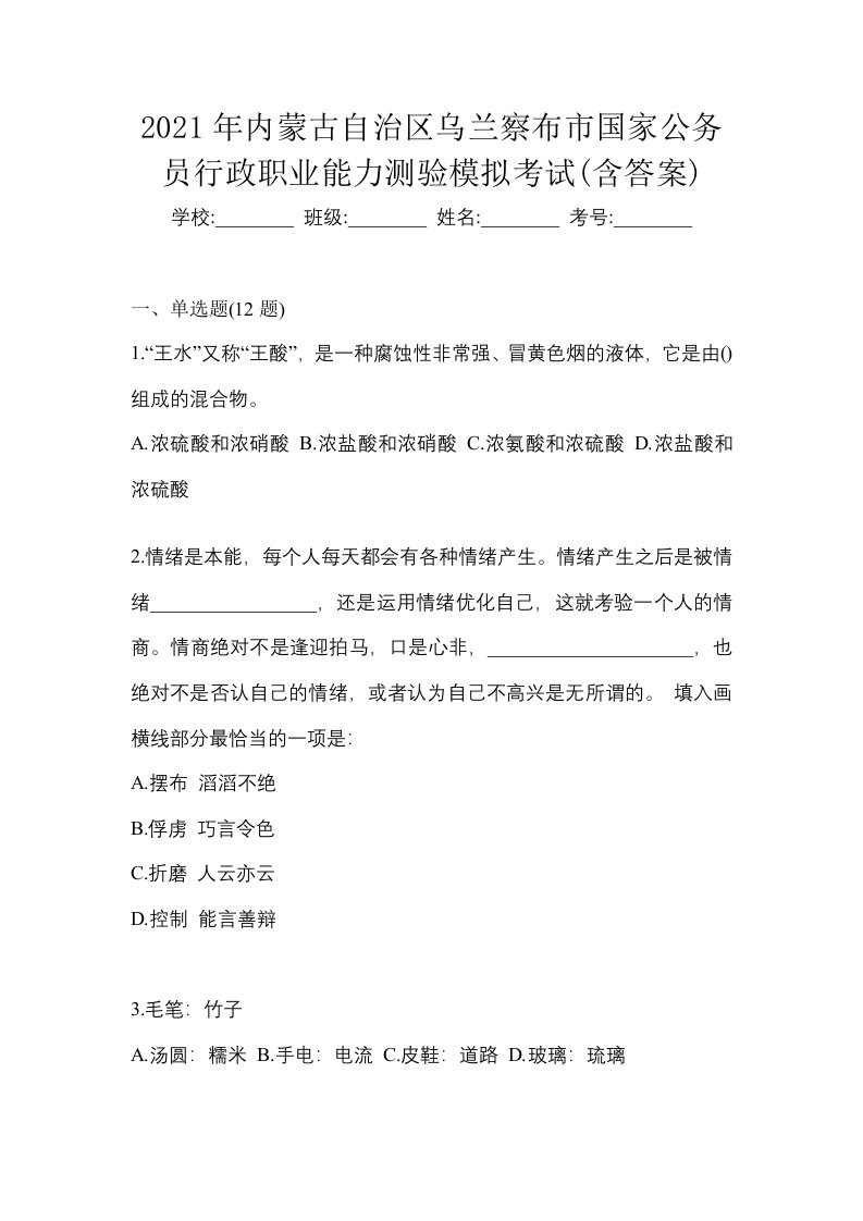 2021年内蒙古自治区乌兰察布市国家公务员行政职业能力测验模拟考试含答案