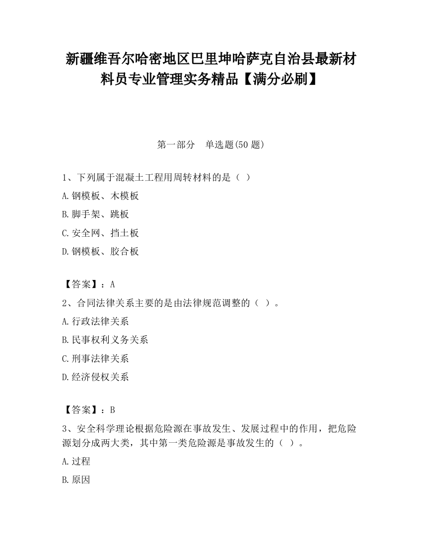 新疆维吾尔哈密地区巴里坤哈萨克自治县最新材料员专业管理实务精品【满分必刷】