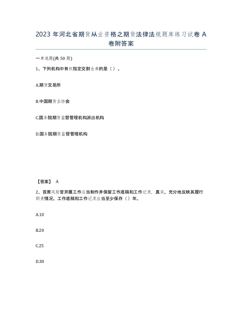 2023年河北省期货从业资格之期货法律法规题库练习试卷A卷附答案