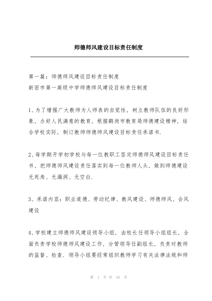 师德师风建设目标责任制度