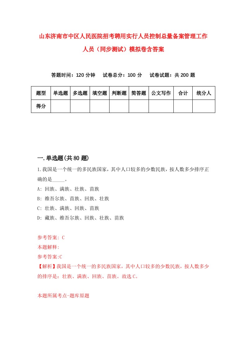 山东济南市中区人民医院招考聘用实行人员控制总量备案管理工作人员同步测试模拟卷含答案6