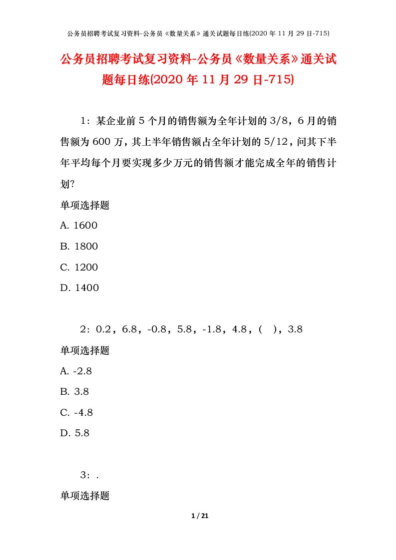 公务员招聘考试复习资料-公务员数量关系通关试题每日练2020年11月29日-715