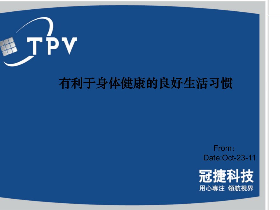 有利于身体健康的良好生活习惯PPT课件