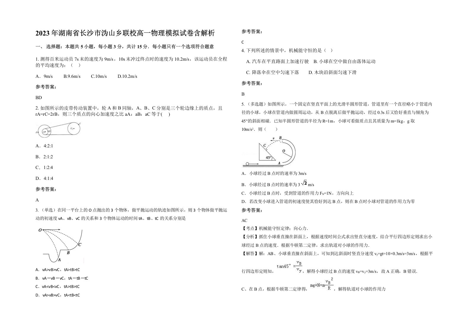 2023年湖南省长沙市沩山乡联校高一物理模拟试卷含解析