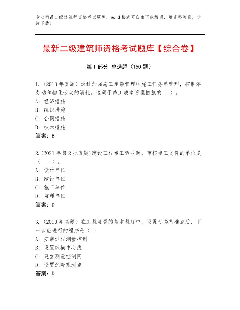 内部二级建筑师资格考试精品题库附答案【黄金题型】