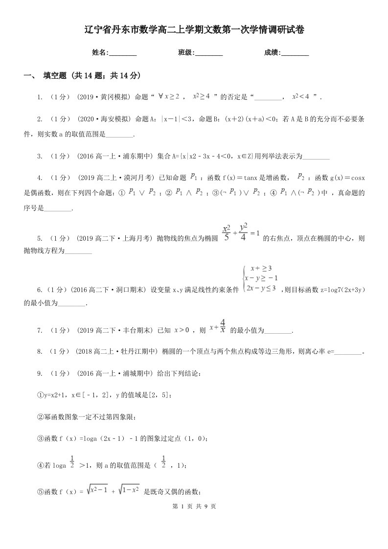 辽宁省丹东市数学高二上学期文数第一次学情调研试卷